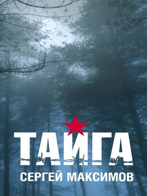 cover image of Тайга (сборник)